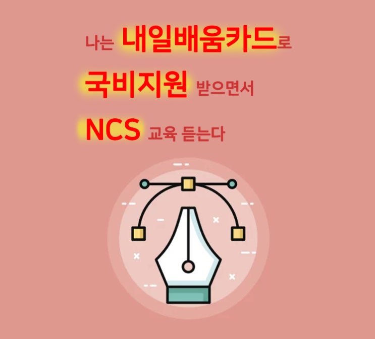  나는 내일배움카드로 NCS교육 무료로 듣는다!