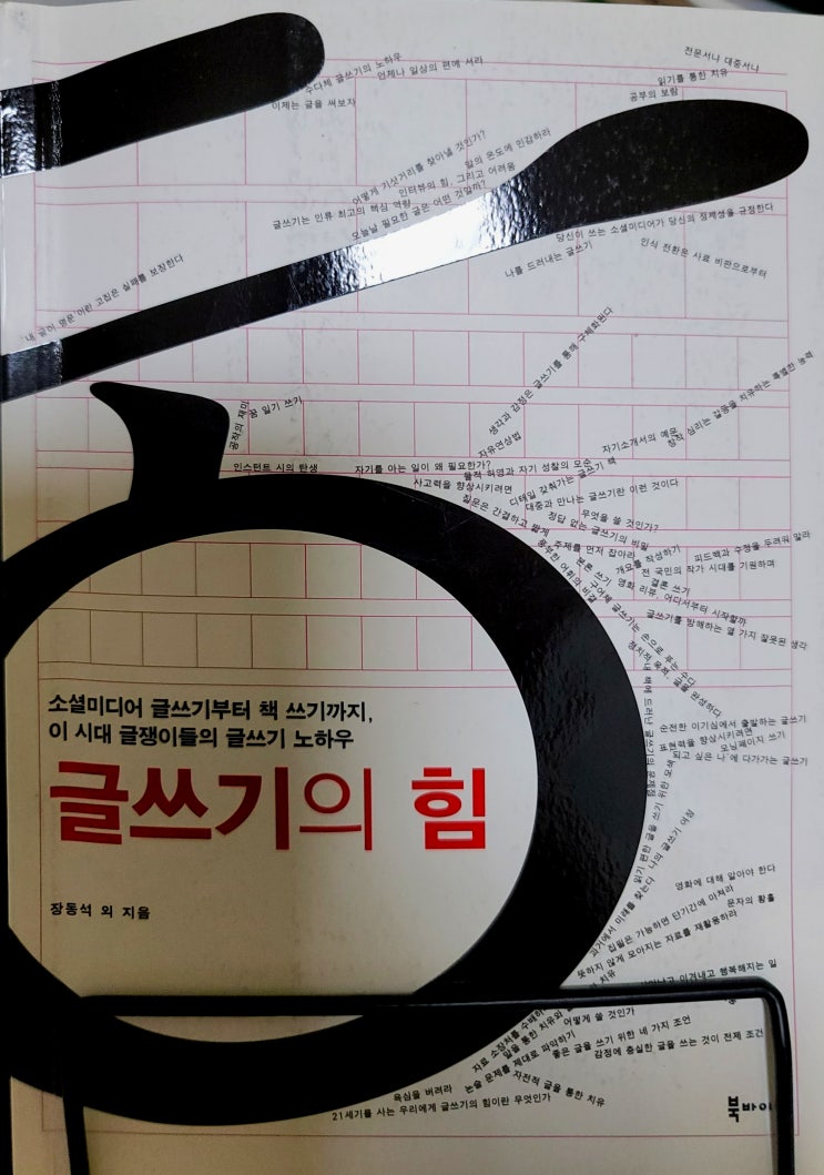 글쓰기의 힘(장동석 외 지음) 글쓰기의 힘(장동석 외 지음)