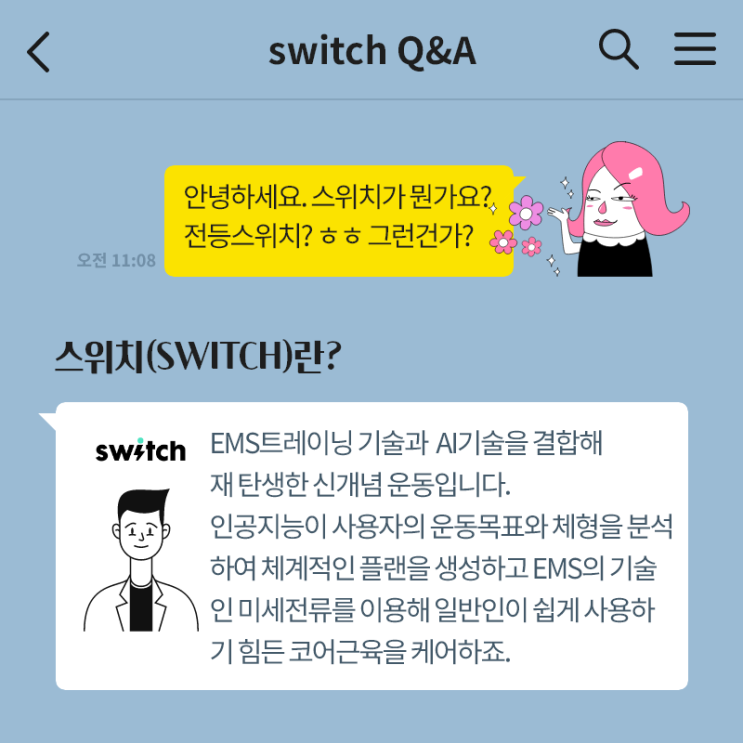  EMS트레이닝 필수템이라는 switch