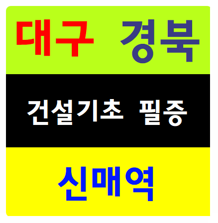  건설안전기초교육 교육 시간표 절차