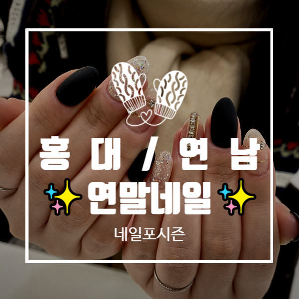  홍대네일샵에서 연말파티 즐길 네일 하고 왔어요~