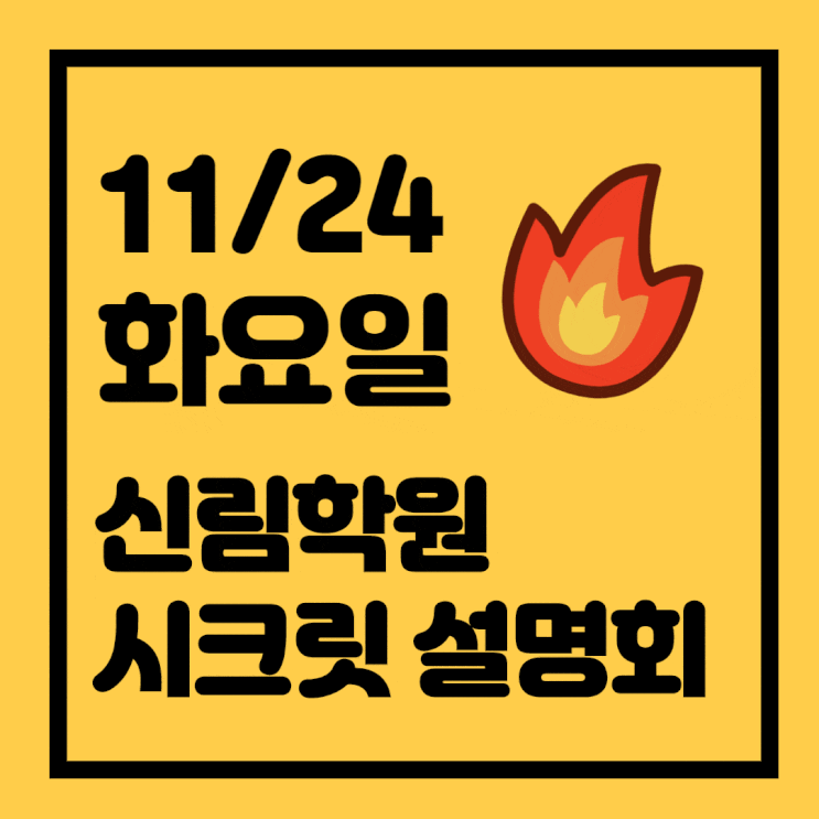 [신대방동 공인중개사학원] 11/24(화) 제32회 공인중개사 자격시험 대비 시크릿 설명회 개최!