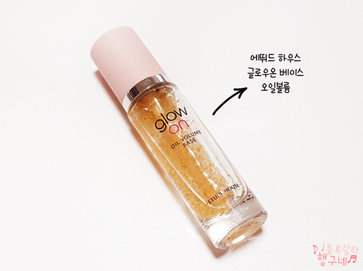  건성피부 메이크업 필수템, 에뛰드 글로우온 베이스 오일볼륨