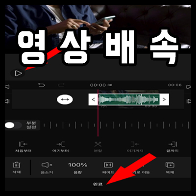  아이폰 동영상 배속을 빨리감기 하거나 느리게 편집하기