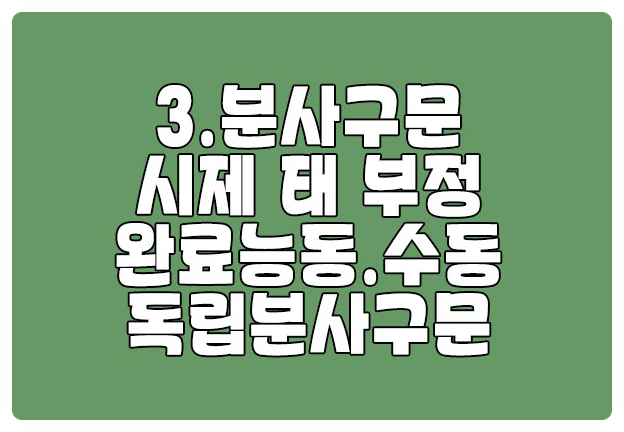 분사구문의 시제 태 부정과 독립분사구문 분사구문의 시제 태 부정과 독립분사구문