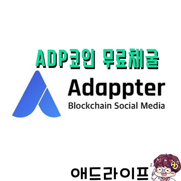  어댑터(Adappter) 무료 코인 채굴 - 블록체인 정보공유 플렛폼!
