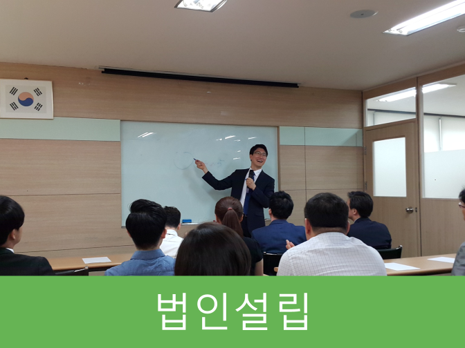  법인설립 비용, 절차, 6가지 필수 요건 간단 정리!!