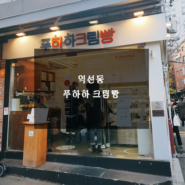 익선동 푸하하 크림빵 맛집 발견!