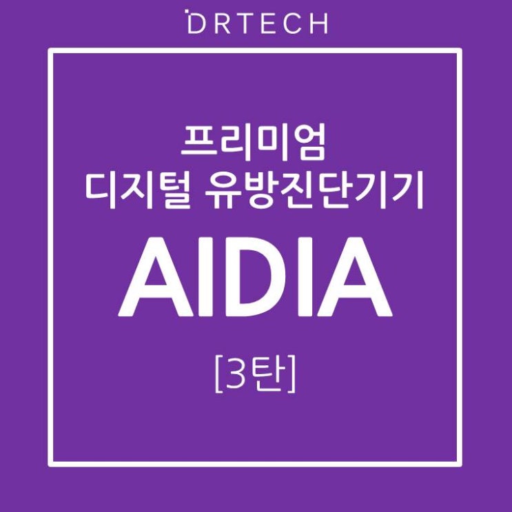 디알텍(DRTECH), 외산 고가 장비보다 더 우수한 성능의 '프리미엄 디지털 유방진단기기 AIDIA'