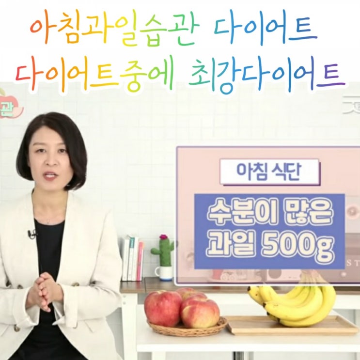  아침과일다이어트/ 최고의 다이어트/아침과일습관/완전모유수유다이어트