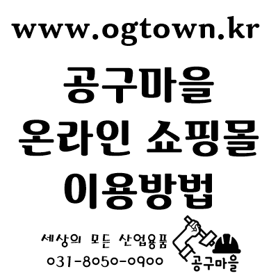  공구마을 온라인 쇼핑몰 이용 방법