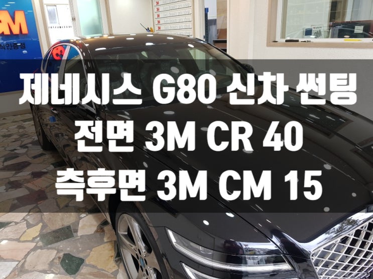  제네시스 G80 크리스탈라인으로 자동차썬팅 완료!