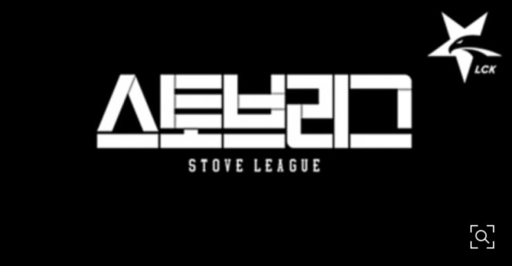  정규시즌보다 더 재밌는 LCK 스토브리그