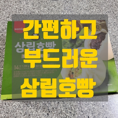  삼립호빵 스팀팩 기술 완전 대박(전자렌지vs찜솥)