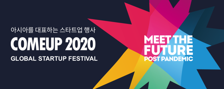 [넥스트유니콘XCOMEUP2020] 아시아 최고의 스타트업 축제 컴업 COMEUP 2020에 초대합니다!