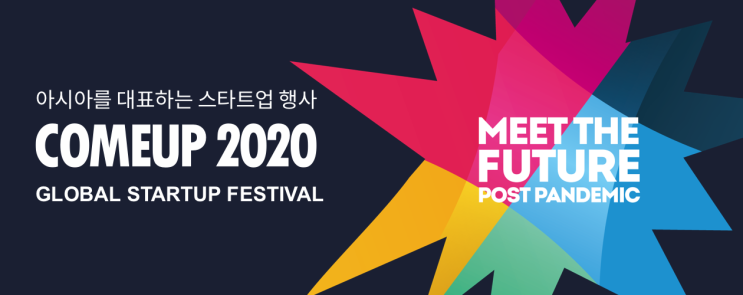  [넥스트유니콘XCOMEUP2020] 아시아 최고의 스타트업 축제 컴업 COMEUP 2020에 초대합니다!