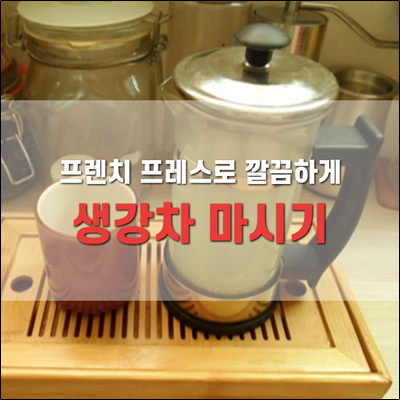 프렌치프레스로 깔끔하게 생강차 내려 마시기 프렌치프레스로 깔끔하게 생강차 내려 마시기