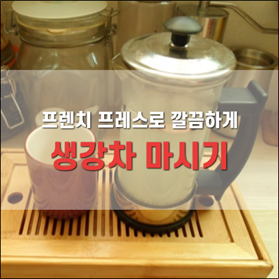 프렌치프레스로 깔끔하게 생강차 내려 마시기