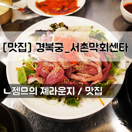  <서울 경복궁역 맛집> [서촌 / 서촌막회센타] 막회 파는 서촌 술집
