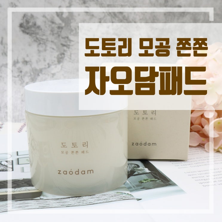  마녀공장 모공쫀쫀 도토리 자오담패드 사용후기