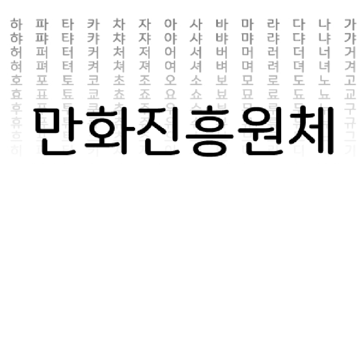  무료 상업용 폰트다운로드 공유/만화진흥원체
