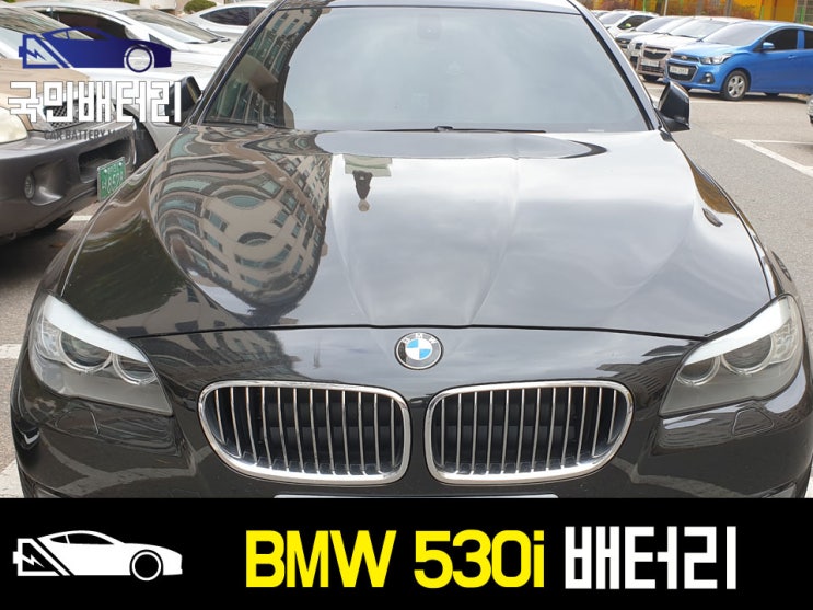  암사동 BMW 530i 배터리 방전 교체 작업