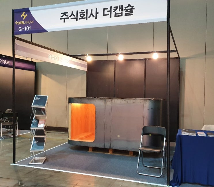  더캡슐 수면캡슐을 고양 킨텍스에서 만나세요! (11.19~22)