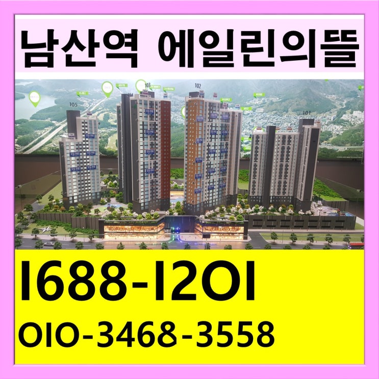 남산역 에일린의뜰 유리한 점 많은 남산역 아파트
