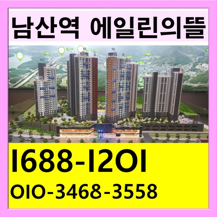  남산역 에일린의뜰 유리한 점 많은 남산역 아파트