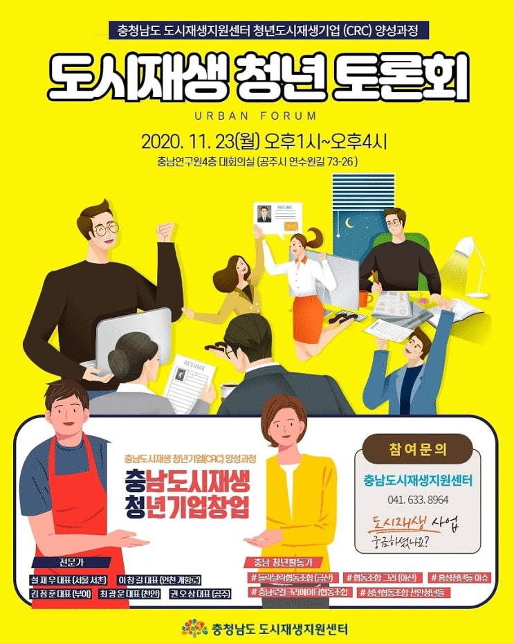  [도시재생] 충남 도시재생 청년 토론회 _ 11월23일(월) 충남연구원 4층 대회의실 (청년CRC양성과정)