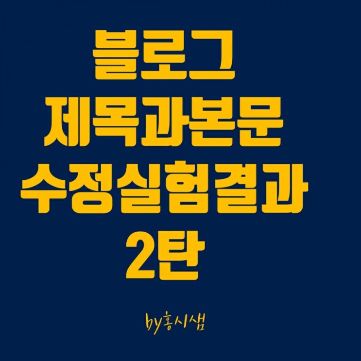  블로그제목& 본문수정 후 상위노출결과실험