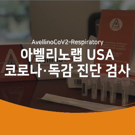  아벨리노랩 USA, '코로나19·독감' 동시 진단 검사 미국 출시