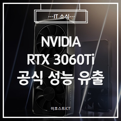 [IT 소식] NVIDIA RTX 3060Ti 공식 성능 슬라이드 유출, RTX 2080S급 성능 확인