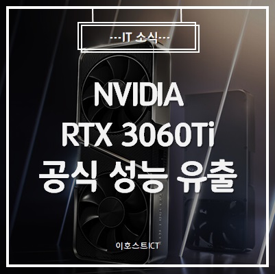  [IT 소식] NVIDIA RTX 3060Ti 공식 성능 슬라이드 유출, RTX 2080S급 성능 확인