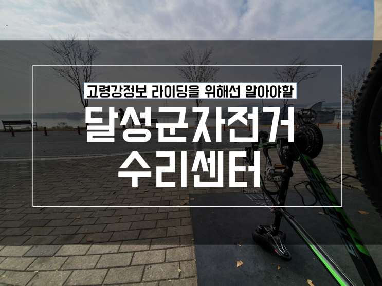  강정고령보, 디아크에서 자전거 수리 및 바람 넣는곳 : 달성군 자전거 수리 센터