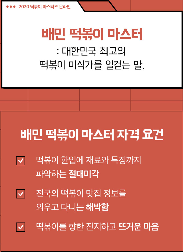  제2회 2020 배민 떡볶이 마스터즈 후기
