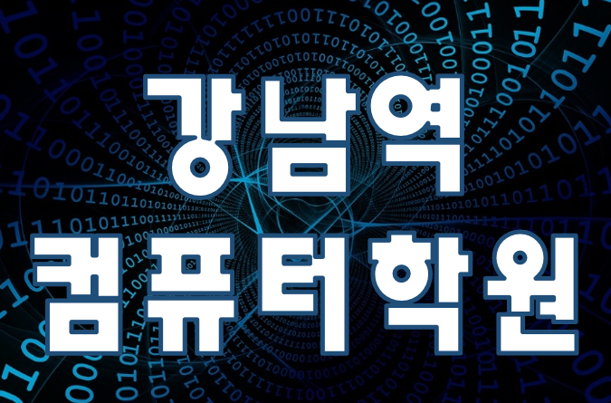  강남역컴퓨터학원 추천 수강료할인 이벤트 진행!