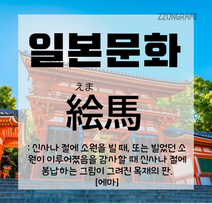  [일본어 공부] 일본 문화 : 이제 우리도 일본 신사에서 '이것'에 소원을 적어보자.