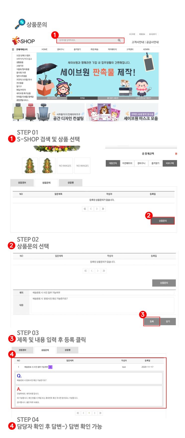  세이브원의 상품문의 방법