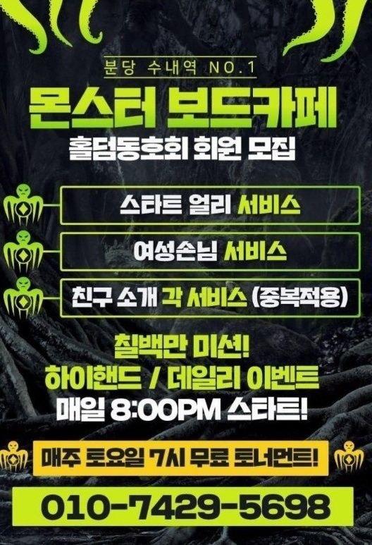 분당홀덤 "몬스터 보드카페"