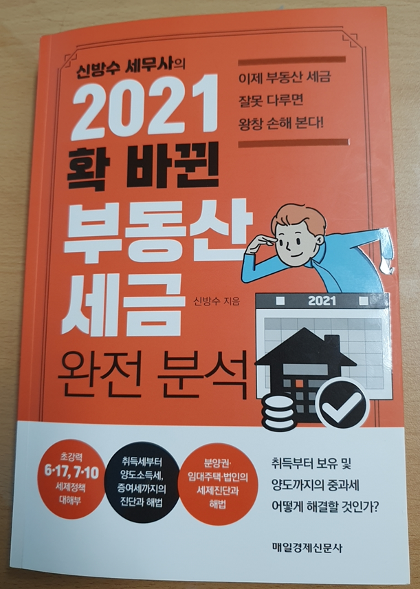 [서평]2021 확 바뀐 부동산 세금 완전분석