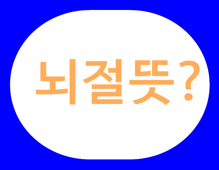  뇌절뜻 간단하게 알고 가세요