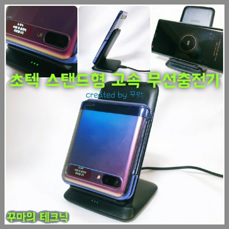  코드리스의 편리함. 스탠드형 고속무선충전기 신박해