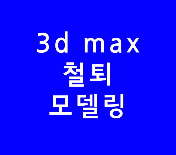 3d max 철퇴 모델링