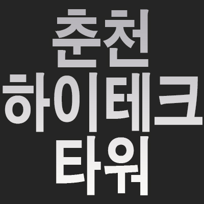  춘천하이테크타워 후평산업단지,지식산업센터 입지보고 분양정보 알아보자