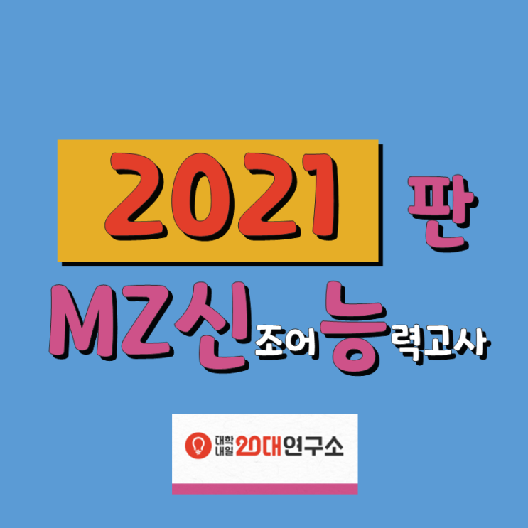  MZ세대와 2021판 신조어 능력고사, 몇개나 맞출 수 있슴까?