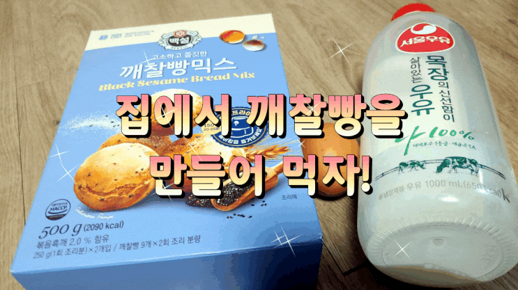  집에서 깨찰빵을 만들어 먹자 [백설 깨찰빵 믹스]