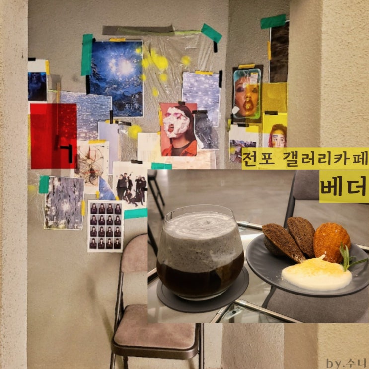  베더, 전포 신상 갤러리카페 bedder