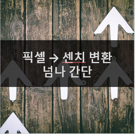 픽셀 센치 변환 초간단 (pixel to cm converter) 픽셀 센치 변환 초간단 (pixel to cm converter)