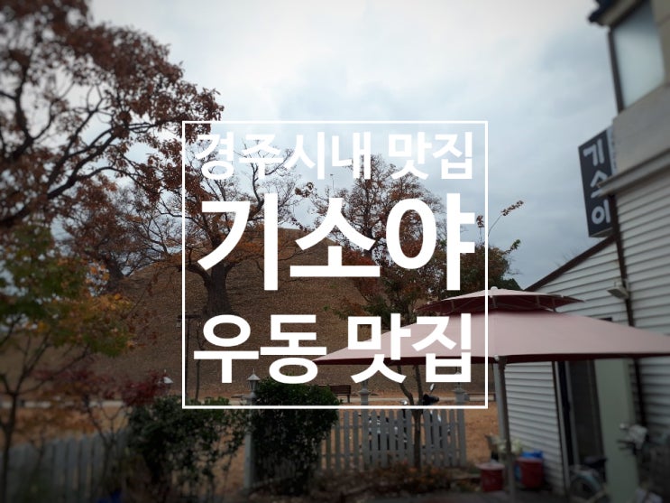  경주 맛집 봉황대 근처 우동이 맛있는 기소야